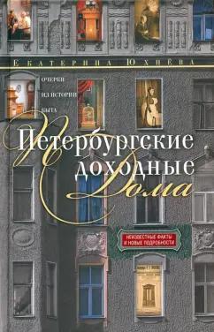 Екатерина Юхнева: Петербургские доходные дома. Очерки из истории быта