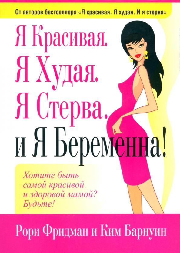 Фридман, Барнуин: Я красивая. Я худая. Я стерва. И я беременна!