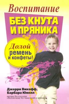 Викофф, Юнелл: Воспитание без кнута и пряника