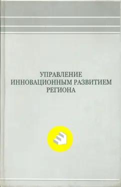 Экономика | Управление инновационным развитием региона. Монография