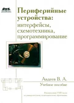 ДМК-Пресс | Вадим Авдеев: Периферийные устройства: интерфейсы, схемотехника, программирование