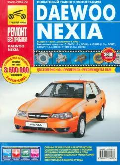 Daewoo Nexia. Руководство по эксплуатации, техническому обслуживанию и ремонту