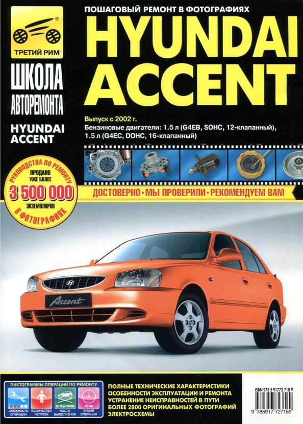 ИД Третий Рим | Hyundai Accent. Выпуск с 2002 г. Руководство по эксплуатации, техническому обслуживанию и ремонту