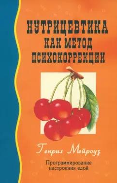 Генрих Мейроуз: Нутрицевтика как метод психокоррекции