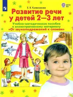 Елена Колесникова: Развитие речи у детей 2-3 лет. Учебно-методическое пособие. ФГОС ДО