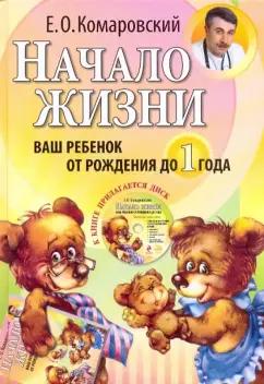 Евгений Комаровский: Начало жизни. Ваш ребенок от рождения до года (+DVD)