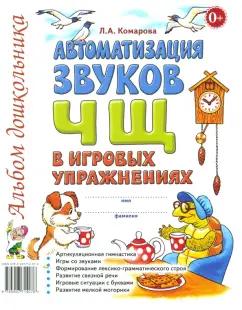 Лариса Комарова: Автоматизация звуков Ч, Щ в игровых упражнениях. Альбом дошкольника