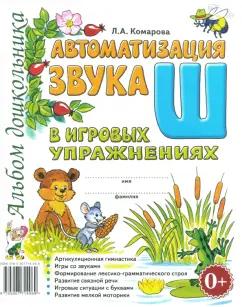 Лариса Комарова: Автоматизация звука Ш в игровых упражнениях. Альбом дошкольника