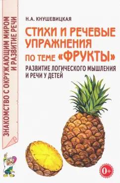 Наталия Кнушевицкая: Стихи и речевые упражнения по теме "Фрукты". Развитие логического мышления и речи у детей