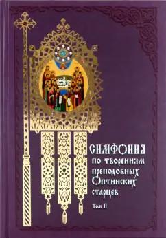 Симфония по творениям преподобных Оптинских старцев. В 2-х томах. Том 2. П-Я