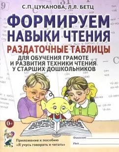 Цуканова, Бетц: Формируем навыки чтения. Раздаточные таблицы для обучения грамоте и развития техники чтения