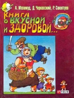 Меламуд, Черкасский, Сахалтуев: Книга о вкусной и здоровой