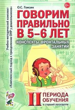 Оксана Гомзяк: Говорим правильно в 5-6 лет. Конспекты фронтальных занятий II периода обучения в старшей логогруппе