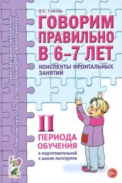 Оксана Гомзяк: Говорим правильно в 6-7 лет. Конспекты фронтальных занятий II периода обучения