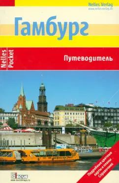 Дискус Медиа | Эльке Фрей: Гамбург. Путеводитель