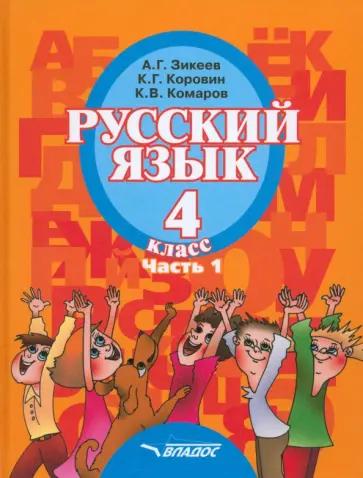 Зикеев, Коровин, Комаров: Русский язык. 4 класс. Учебник для специальных образовательных организаций II вида. Часть 1. ФГОС