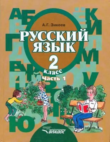 Анатолий Зикеев: Русский язык. Грамматика. 2 класс. Учебник. Адаптированные программы. В 2-х частях. Часть 2