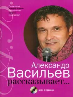 Александр Васильев: Александр Васильев рассказывает...+CD