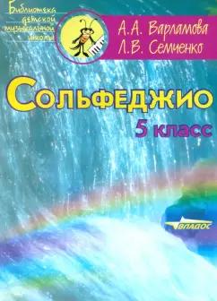 Варламова, Семченко: Сольфеджио. 5 класс. Пятилетний курс обучения. Ноты. Пособие для учащихся музыкальных школ