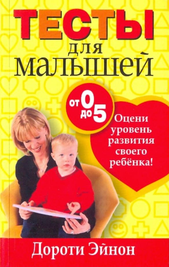 Дороти Эйнон: Тесты для малышей от 0 до 5 лет