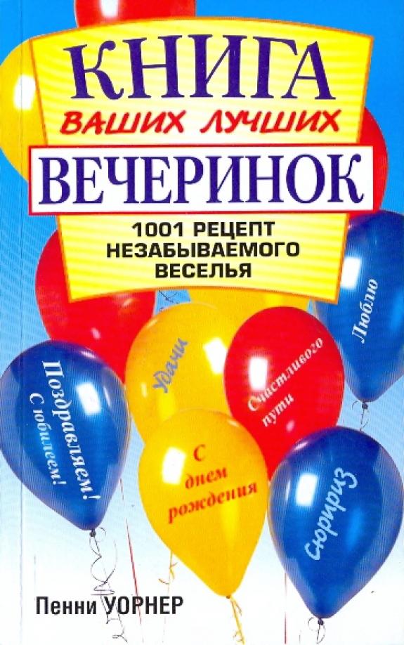 Пенни Уорнер: Книга ваших лучших вечеринок: 1001 рецепт