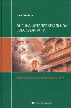 Экономика | Сергей Валдайцев: Оценка интеллектуальной собственности. Учебник