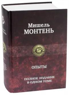 Мишель Монтень: Опыты. Полное издание в одном томе