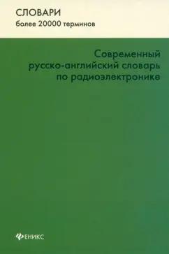 Современный русско-английский словарь по радиоэлектронике