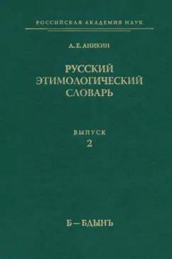 Александр Аникин: Русский этимологический словарь. Выпуск 2 (Б-Бдынъ)