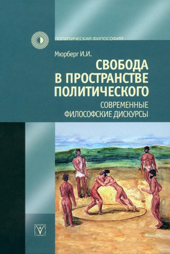 Ирина Мюрберг: Свобода в пространстве политического. Современные философские дискурсы