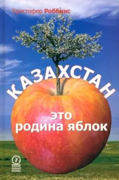 Олимп-Бизнес | Кристофер Роббинс: Казахстан - это родина яблок