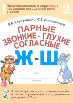 Коноваленко, Коноваленко: Парные звонкие - глухие согласные Ж-Ш. Альбом упражнений для детей 6-9 лет