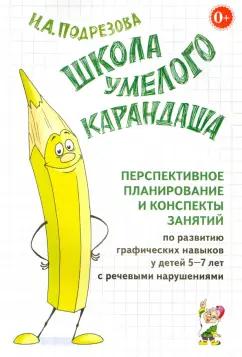 Инна Подрезова: Школа умелого Карандаша. Перспективное планирование и конспекты занятий. 5-7 лет