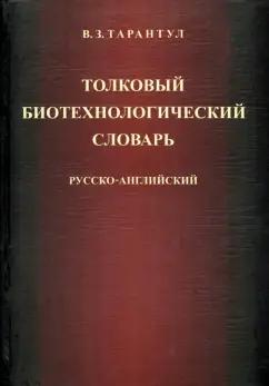 Языки славянских культур | Вячеслав Тарантул: Толковый биотехнологический словарь. Русско-английский