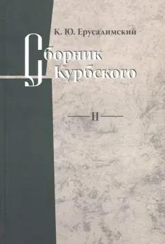 Константин Ерусалимский: Сборник Курбского. Т. II: Исследование книжной культуры