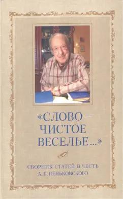 "Слово - чистое веселье..." Сборник статей в честь Александра Борисовича Пеньковского