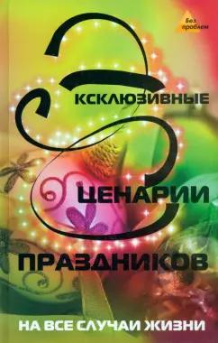 Светлана Новожилова: Эксклюзивные сценарии праздников на все случаи жизни