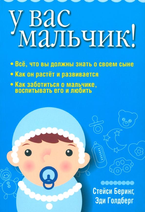 Беринг, Голдберг: У вас мальчик!