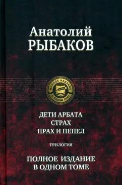 Анатолий Рыбаков: Дети Арбата. Страх. Прах и пепел. Трилогия. Полное издание в одном томе