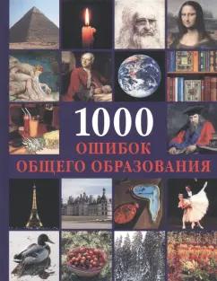 Белый город | Криста Пеппельманн: 1000 ошибок общего образования