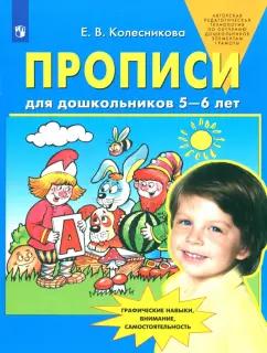 Елена Колесникова: Прописи для дошкольников 5-6 лет. ФГОС ДО