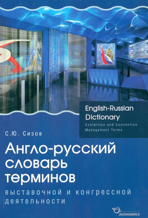 Сергей Сизов: Англо-русский словарь терминов выставочной и конгрессной деятельности