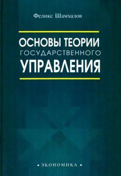 Феликс Шамхалов: Основы теории государственного управления