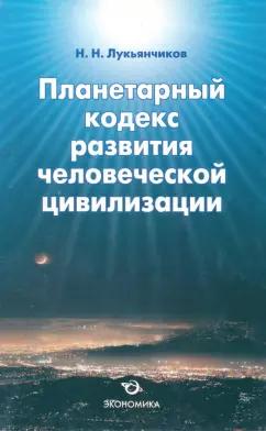 Экономика | Николай Лукьянчиков: Планетарный кодекс развития человеческой цивилизации