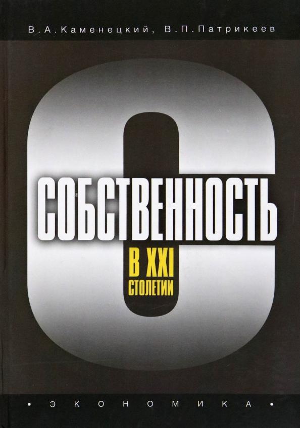 Экономика | Каменецкий, Патрикеев: Собственность в XXI столетии