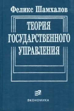 Феликс Шамхалов: Теория государственного управления