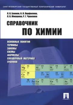 Проспект | Блинов, Перфилова, Юмашева: Справочник по химии. Учебное пособие