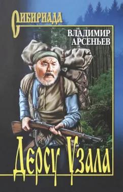 Владимир Арсеньев: Дерсу Узала