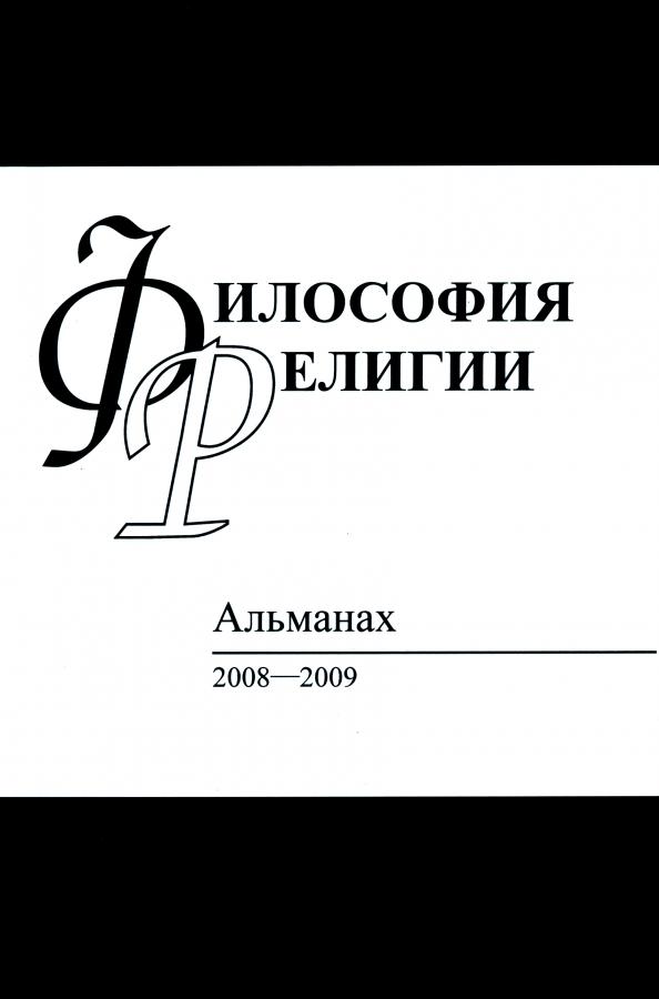 Языки славянских культур | Философия религий. Альманах 2008-2009