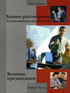 Роберт Тилли: Бизнес-разговорник русско-немецко-английский. Ведение презентаций